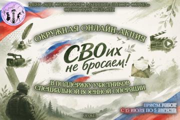 СВОих не бросаем!